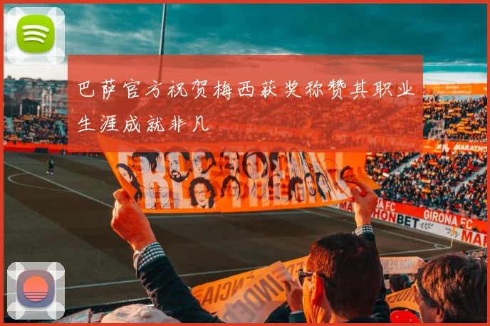 巴萨官方祝贺梅西获奖称赞其职业生涯成就非凡