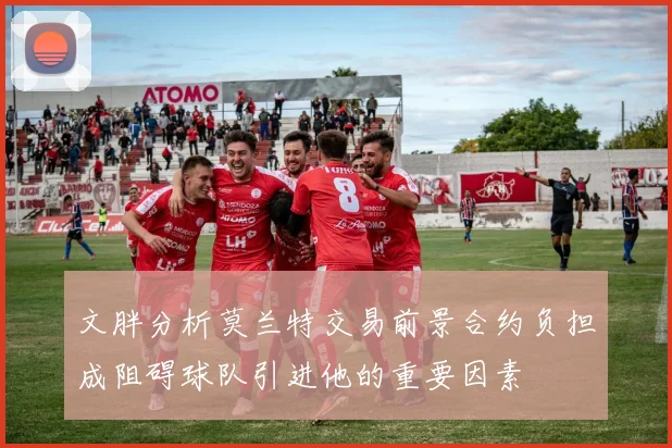 文胖分析莫兰特交易前景合约负担成阻碍球队引进他的重要因素