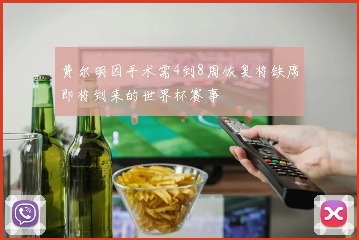 费尔明因手术需4到8周恢复将缺席即将到来的世界杯赛事