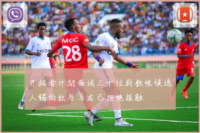 开拓者计划面试三十位新教练候选人锡伯杜与马龙已拒绝接触