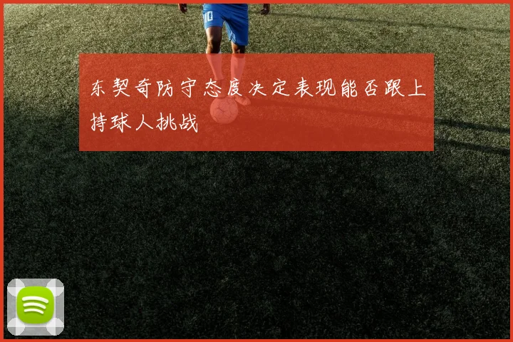 东契奇防守态度决定表现能否跟上持球人挑战