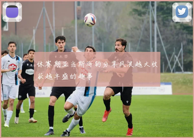休赛期亚当斯海钓分享风浪越大收获越丰盛的趣事