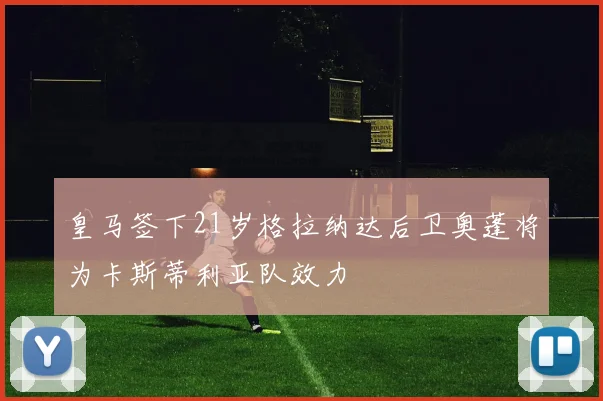 皇马签下21岁格拉纳达后卫奥蓬将为卡斯蒂利亚队效力